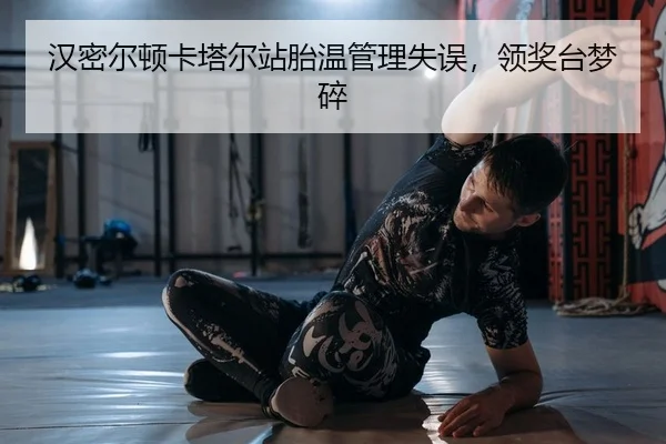 汉密尔顿卡塔尔站胎温管理失误，领奖台梦碎
