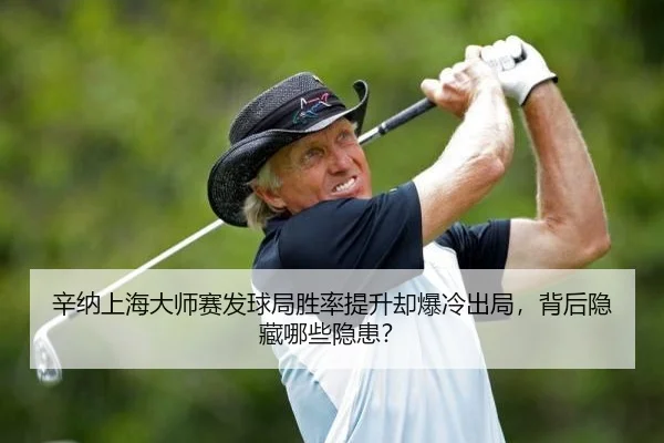 辛纳上海大师赛发球局胜率提升却爆冷出局，背后隐藏哪些隐患？